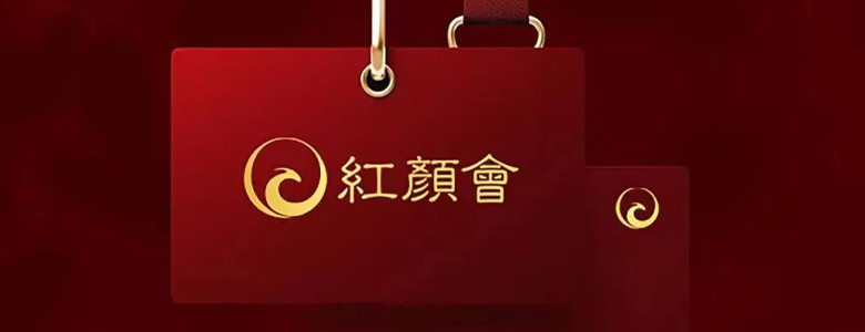 红颜会