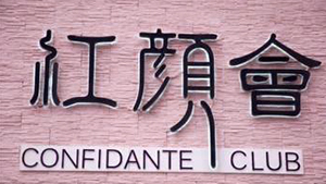 红颜会