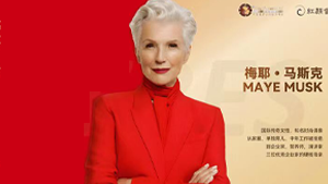 女性商业时代盛典暨梅耶·马斯克中国行