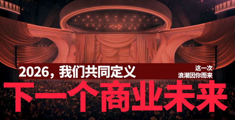 红颜会2026造浪者大会