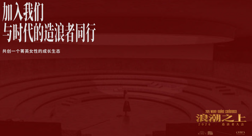 红颜会2026造浪者大会