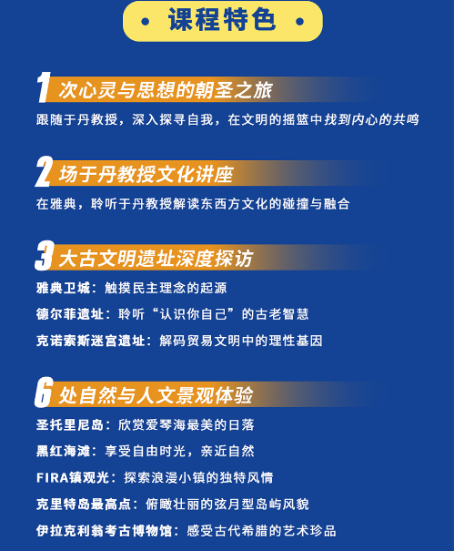 于丹-红颜丹心学堂希腊游学