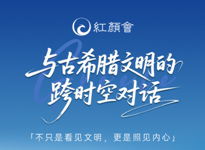 于丹-红颜丹心学堂希腊游学