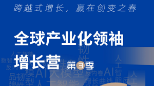 全球产业化领袖增长营