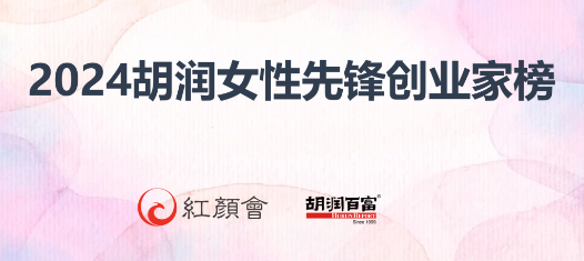 2024胡润-女性先锋创业家榜