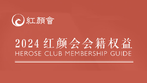 红颜会会籍权益