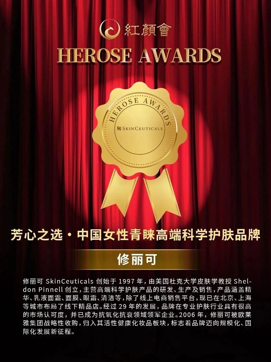 红颜会芳心之选修丽可:科学抗氧高端护肤品牌价值解析