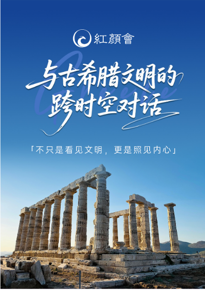 于丹-红颜丹心学堂希腊游学