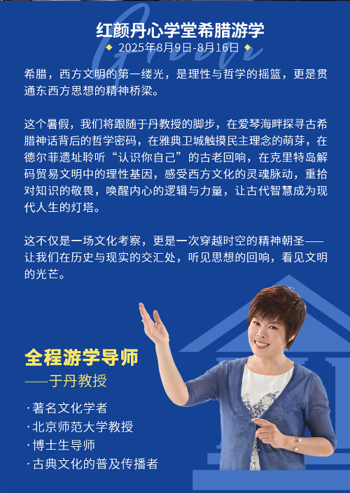 于丹-红颜丹心学堂希腊游学