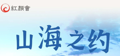 红颜丹心-三亚跨年之旅