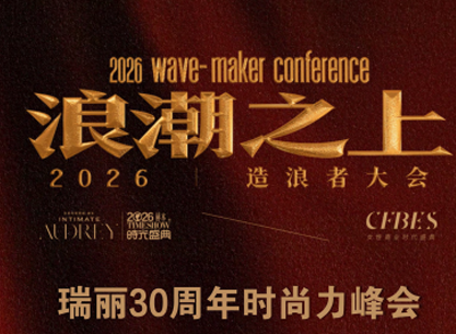 红颜会2026造浪者大会