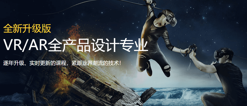 VR/AR全产品设计专业课程