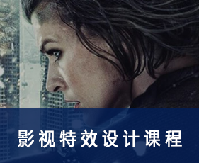 影视特效设计课程