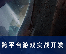 跨平台游戏实战开发专业课程