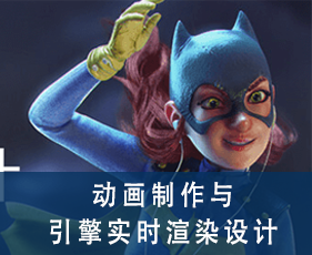 动画制作与引擎实时渲染设计专业课程