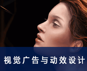 视觉广告与动效设计专业