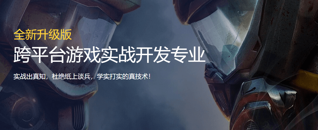 跨平台游戏实战开发专业课程