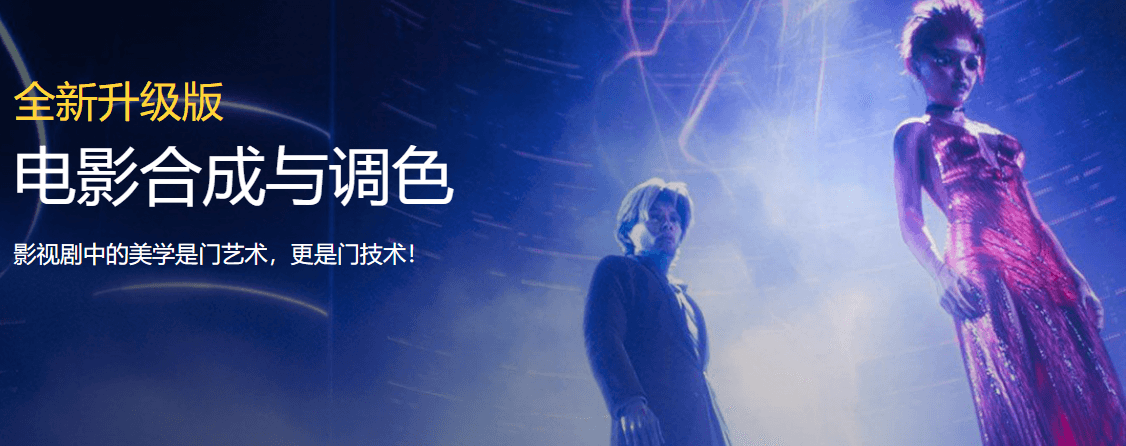 电影合成与调色课程
