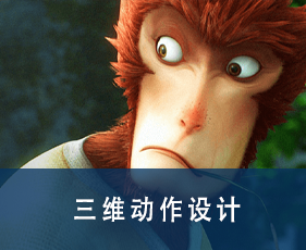 三维动作设计专业课程