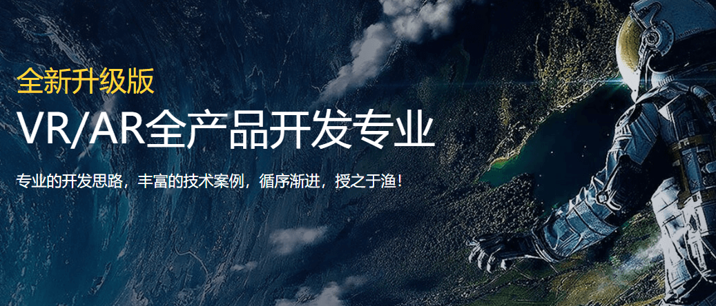 VR/AR全产品开发专业课程