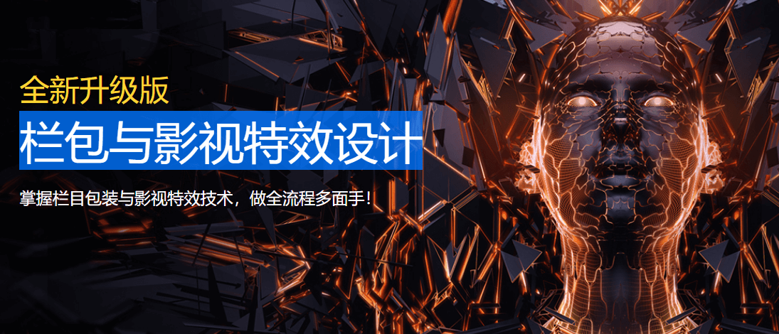 栏包与影视特效设计课程