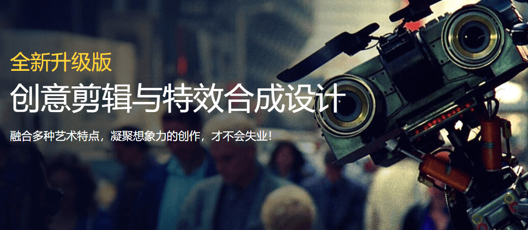 创意剪辑与特效合成设计课程
