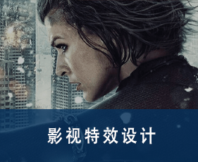影视特效设计专业课程