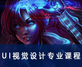 UI视觉设计专业课程