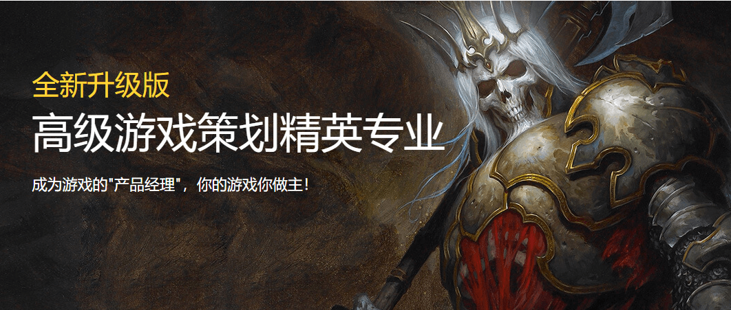 高级游戏策划精英专业