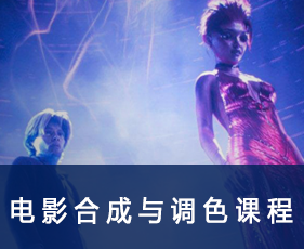 电影合成与调色课程