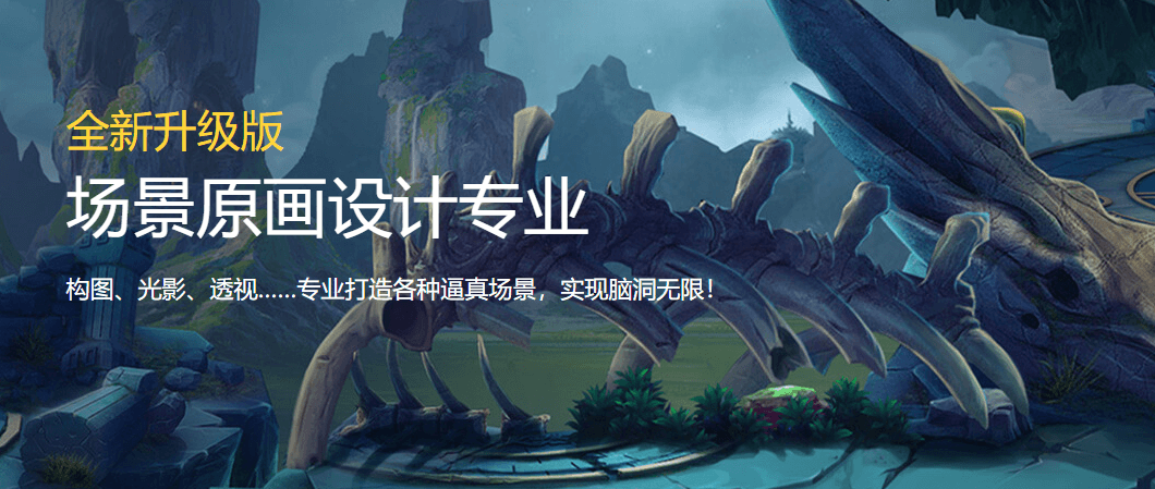 场景原画设计专业课程