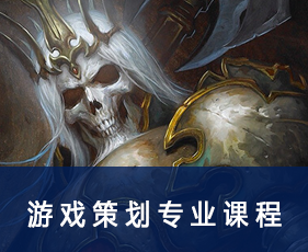 游戏策划专业课程