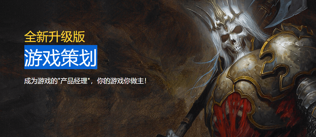 游戏策划专业课程