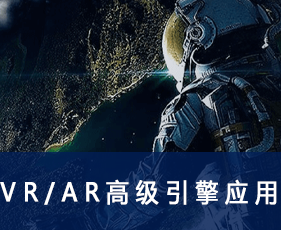 VR/AR高级引擎应用课程