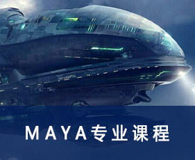 Maya专业课程
