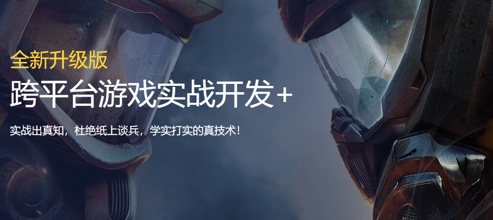 跨平台游戏精英开发专业课程