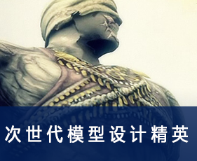 次世代模型设计精英专业课程
