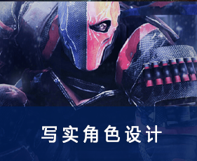 写实角色设计专业课程