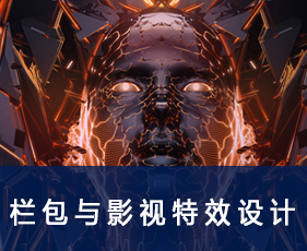 栏包与影视特效设计课程