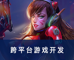 跨平台游戏开发专业课程