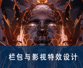 栏包与影视特效设计专业课程