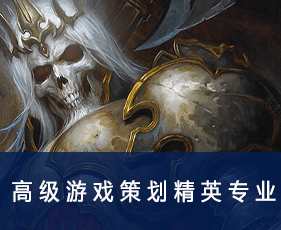高级游戏策划精英专业