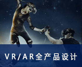 VR/AR全产品设计专业课程