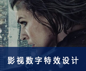 影视数字特效设计专业课程
