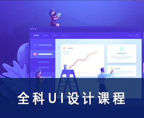 全科UI设计课程