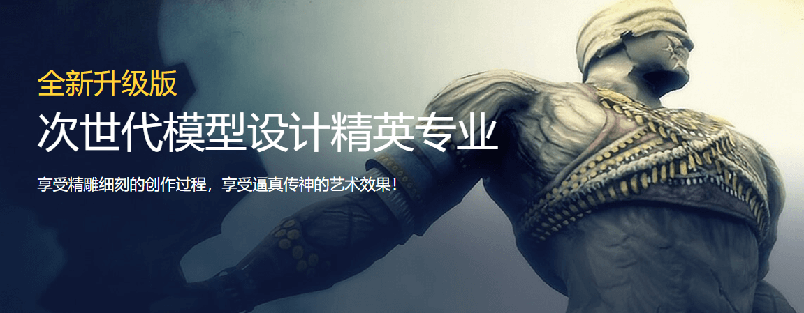 次世代模型设计精英专业课程