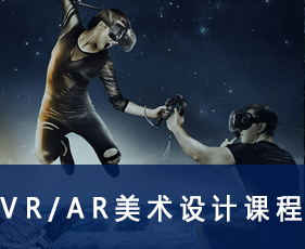 VR/AR美术设计课程