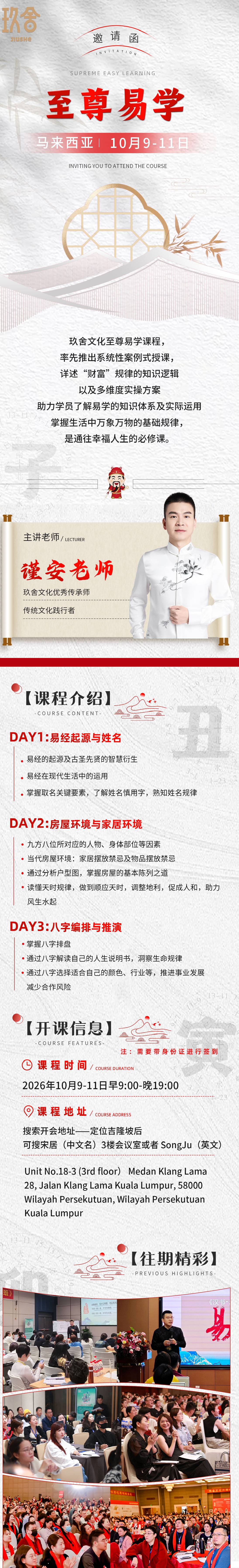 玖舍文化谨安老师至尊易学2026年10月9-11日马来西亚开课