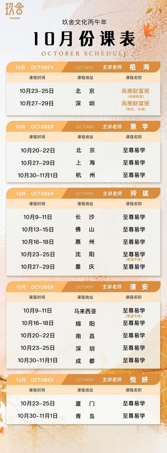 玖舍文化谨安老师至尊易学10月23-25日深圳开课