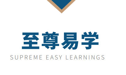 至尊易学